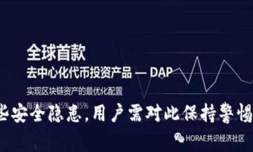 导入 Tokenim 或其他任何加密钱包的私钥时，非常重要的一点是要了解相关的安全性和隐私性问题。在大多数情况下，导入私钥到某些应用或钱包中会涉及到以下几点：

1. **私钥的安全性**：
   - 当你将私钥导入到一个加密钱包时，该私钥可能会被该钱包的应用程序暂时存储或缓存。一些钱包会在本地存储这个私钥，以便快速访问。

2. **隐私隐忧**：
   - 有些不够安全或不知名的钱包可能会将你导入的私钥发送到服务器进行处理，甚至记录用户的操作。这会导致私钥暴露的风险，进而使得资产受到威胁。

3. **选择信誉良好的钱包**：
   - 为了保障安全，用户应选择信誉良好、开源且经过审计的钱包应用。这类钱包一般会明确说明其隐私政策，承诺不记录用户私钥或个人信息。

4. **推荐的安全实践**：
   - 不在公共网络或不安全的设备上导入私钥。
   - 定期更新钱包应用，确保使用最新的安全补丁。
   - 考虑使用硬件钱包以增强资产安全性。

总之，导入私钥的过程本身并不必然导致私钥被记录，但确实存在一些安全隐患，用户需对此保持警惕，并采取适当的安全措施。