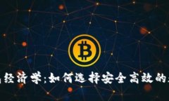 数字货币钱包经济学：如