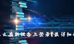 Tokenim怎么在新设备上登录