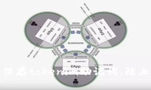 如何安全保存tokenim助记词，防止资产损失