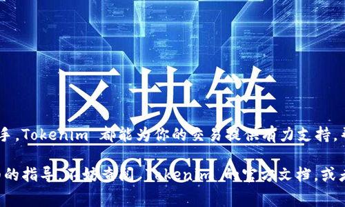 如何用 Tokenim 你的矿工费，轻松节省加密交易成本
Tokenim, 矿工费, 加密交易, 节省成本/guanjianci

引言：矿工费的烦恼
在加密货币交易的世界里，矿工费往往令许多投资者感到困惑和不安。高额的矿工费不仅让交易成本飙升，还可能导致投资者错失良机。那么，有没有办法矿工费，让你在交易时更省心呢？本文将为你介绍 Tokenim，这是一款能够帮助你管理和降低矿工费的工具，助你在复杂的加密交易中如鱼得水。

什么是矿工费？
在深入探讨 Tokenim 之前，让我们先了解一下矿工费的基本概念。矿工费是指在区块链网络中，用户需要支付给矿工的费用，以便他们处理和确认交易。这种费用通常是动态变化的，与网络的拥堵程度密切相关。在交易高峰期，矿工费可能会大幅上涨，给交易者带来额外的负担。

矿工费激增的原因
矿工费的变化受多种因素影响，以下是几种主要原因：
ul
    li网络拥堵：当大量用户同时进行交易时，区块链网络的处理能力可能不足，导致矿工费上涨。/li
    li交易优先级：矿工通常优先处理支付高矿工费的交易，这意味着如果你的支付较低，交易可能被延迟。/li
    li币种特性：不同的加密货币有不同的交易处理机制，有些币种的矿工费用可能本身就较高。/li
/ul

Tokenim 是什么？
Tokenim 是一款创新的加密货币管理工具，旨在帮助用户更有效地管理他们的交易费用。通过 Tokenim，用户可以实时监控市场状况，选择最佳的交易时机，以最小化他们的矿工费。

Tokenim 的功能亮点
Tokenim 提供了多个强大的功能，帮助用户矿工费：
ul
    listrong实时费用预测：/strongTokenim 可以提供实时的矿工费用预测，用户可以根据当前费用状况选择最佳的交易时机。/li
    listrong费用计算器：/strong内置的费用计算器可以帮助用户估算交易的矿工费用，便于做出营销决策。/li
    listrong自动 :/strong根据用户设定的偏好，Tokenim 可以自动选择合适的矿工费，并在交易时进行调整。/li
    listrong数据分析：/strongTokenim 通过分析以往交易数据，帮助用户了解市场趋势，未来交易策略。/li
/ul

如何使用 Tokenim 矿工费
使用 Tokenim 来矿工费并不复杂，以下是一些简单的步骤：

h41. 注册并设置账户/h4
首先，用户需要在 Tokenim 平台上注册一个账户。注册完成后，可以根据个人需求设置相关参数，例如接受的矿工费范围。

h42. 监控市场动态/h4
Tokenim 提供的实时监控功能可帮助用户跟踪矿工费用的变化，用户可以根据市场动态决定何时执行交易。

h43. 使用费用计算器/h4
在交易前，用户应利用 Tokenim 的费用计算器来评估最低费用，确保所选矿工费在可接受范围内。

h44. 自动交易设置/h4
如果用户希望主动减少矿工费支出，Tokenim 的自动交易功能将是一个不错的选择。用户可以设置特定条件，当市场条件符合要求时自动完成交易。

Tokenim 的优势
除了上述功能，Tokenim 还有其他一些显著优势：
ul
    listrong用户友好界面：/strong用户不需要有技术背景即可轻松使用 Tokenim，直观的界面设计显著降低学习成本。/li
    listrong移动端访问：/strongTokenim 还提供了移动端应用，用户可以随时随地监控交易情况，做出及时决策。/li
    listrong社区支持：/strong强大的用户社区使得用户可以随时获取帮助和建议，提升用户体验。/li
/ul

结论：选择 Tokenim，告别高矿工费
在加密交易中，矿工费往往让人头疼，但通过 Tokenim，你可以轻松管理矿工费，选择最佳时机进行交易。无论你是新手还是老手，Tokenim 都能为你的交易提供有力支持，帮助你最大限度地节省成本。通过合理利用 Tokenim 的功能，告别烦恼，享受无忧加密交易之旅！

希望本篇文章为你提供了有价值的信息，帮助你更好地理解如何使用 Tokenim 来矿工费。如果你还有其他问题或需要更详细的指导，不妨查阅 Tokenim 的官方文档，或者参与相关的论坛讨论，与更多交易者分享经验。