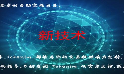 如何用 Tokenim 你的矿工费，轻松节省加密交易成本
Tokenim, 矿工费, 加密交易, 节省成本/guanjianci

引言：矿工费的烦恼
在加密货币交易的世界里，矿工费往往令许多投资者感到困惑和不安。高额的矿工费不仅让交易成本飙升，还可能导致投资者错失良机。那么，有没有办法矿工费，让你在交易时更省心呢？本文将为你介绍 Tokenim，这是一款能够帮助你管理和降低矿工费的工具，助你在复杂的加密交易中如鱼得水。

什么是矿工费？
在深入探讨 Tokenim 之前，让我们先了解一下矿工费的基本概念。矿工费是指在区块链网络中，用户需要支付给矿工的费用，以便他们处理和确认交易。这种费用通常是动态变化的，与网络的拥堵程度密切相关。在交易高峰期，矿工费可能会大幅上涨，给交易者带来额外的负担。

矿工费激增的原因
矿工费的变化受多种因素影响，以下是几种主要原因：
ul
    li网络拥堵：当大量用户同时进行交易时，区块链网络的处理能力可能不足，导致矿工费上涨。/li
    li交易优先级：矿工通常优先处理支付高矿工费的交易，这意味着如果你的支付较低，交易可能被延迟。/li
    li币种特性：不同的加密货币有不同的交易处理机制，有些币种的矿工费用可能本身就较高。/li
/ul

Tokenim 是什么？
Tokenim 是一款创新的加密货币管理工具，旨在帮助用户更有效地管理他们的交易费用。通过 Tokenim，用户可以实时监控市场状况，选择最佳的交易时机，以最小化他们的矿工费。

Tokenim 的功能亮点
Tokenim 提供了多个强大的功能，帮助用户矿工费：
ul
    listrong实时费用预测：/strongTokenim 可以提供实时的矿工费用预测，用户可以根据当前费用状况选择最佳的交易时机。/li
    listrong费用计算器：/strong内置的费用计算器可以帮助用户估算交易的矿工费用，便于做出营销决策。/li
    listrong自动 :/strong根据用户设定的偏好，Tokenim 可以自动选择合适的矿工费，并在交易时进行调整。/li
    listrong数据分析：/strongTokenim 通过分析以往交易数据，帮助用户了解市场趋势，未来交易策略。/li
/ul

如何使用 Tokenim 矿工费
使用 Tokenim 来矿工费并不复杂，以下是一些简单的步骤：

h41. 注册并设置账户/h4
首先，用户需要在 Tokenim 平台上注册一个账户。注册完成后，可以根据个人需求设置相关参数，例如接受的矿工费范围。

h42. 监控市场动态/h4
Tokenim 提供的实时监控功能可帮助用户跟踪矿工费用的变化，用户可以根据市场动态决定何时执行交易。

h43. 使用费用计算器/h4
在交易前，用户应利用 Tokenim 的费用计算器来评估最低费用，确保所选矿工费在可接受范围内。

h44. 自动交易设置/h4
如果用户希望主动减少矿工费支出，Tokenim 的自动交易功能将是一个不错的选择。用户可以设置特定条件，当市场条件符合要求时自动完成交易。

Tokenim 的优势
除了上述功能，Tokenim 还有其他一些显著优势：
ul
    listrong用户友好界面：/strong用户不需要有技术背景即可轻松使用 Tokenim，直观的界面设计显著降低学习成本。/li
    listrong移动端访问：/strongTokenim 还提供了移动端应用，用户可以随时随地监控交易情况，做出及时决策。/li
    listrong社区支持：/strong强大的用户社区使得用户可以随时获取帮助和建议，提升用户体验。/li
/ul

结论：选择 Tokenim，告别高矿工费
在加密交易中，矿工费往往让人头疼，但通过 Tokenim，你可以轻松管理矿工费，选择最佳时机进行交易。无论你是新手还是老手，Tokenim 都能为你的交易提供有力支持，帮助你最大限度地节省成本。通过合理利用 Tokenim 的功能，告别烦恼，享受无忧加密交易之旅！

希望本篇文章为你提供了有价值的信息，帮助你更好地理解如何使用 Tokenim 来矿工费。如果你还有其他问题或需要更详细的指导，不妨查阅 Tokenim 的官方文档，或者参与相关的论坛讨论，与更多交易者分享经验。