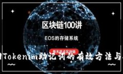 找回Tokenim助记词的有效方