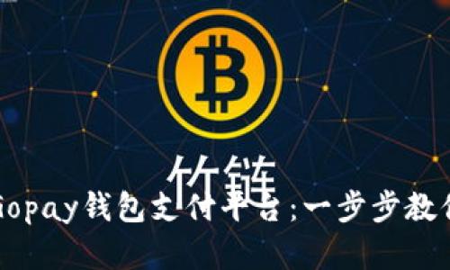 如何下载Gopay钱包支付平台：一步步教你轻松完成