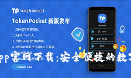 Tokenim钱包App官网下载：安全便捷的数字资产管理工具