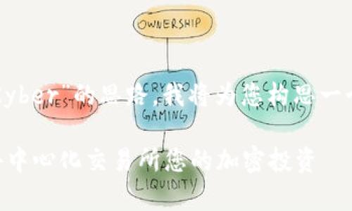 为了提供一个关于“Tokenim Kyber”的思路，我将为您构思一个的、相关关键词以及内容大纲。

了解Tokenim Kyber：如何在去中心化交易所您的加密投资