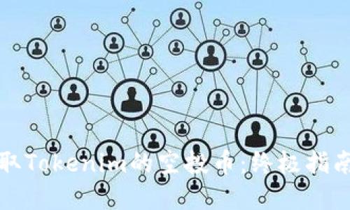 如何成功获取Tokenim的空投币：终极指南与实用技巧