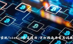 轻松实现Tokenim实名注册：
