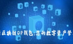 全面解析区块链DP钱包：您