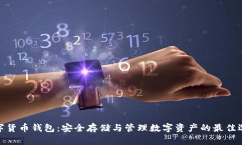 数字货币钱包：安全存储与管理数字资产的最佳选择