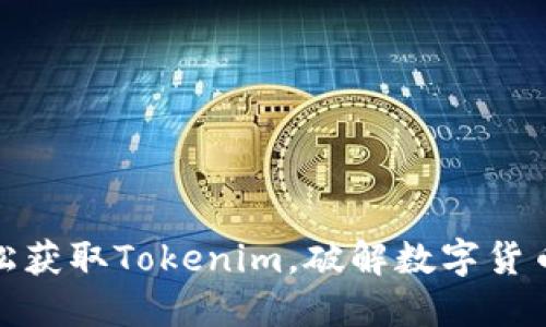 如何轻松获取Tokenim，破解数字货币新机会