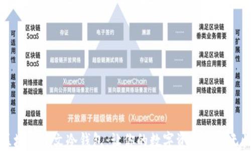 
区块链中文冷钱包：让你的数字资产安全无忧