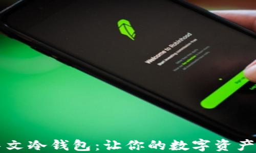 
区块链中文冷钱包：让你的数字资产安全无忧