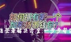 虚拟币钱包无法登录解决