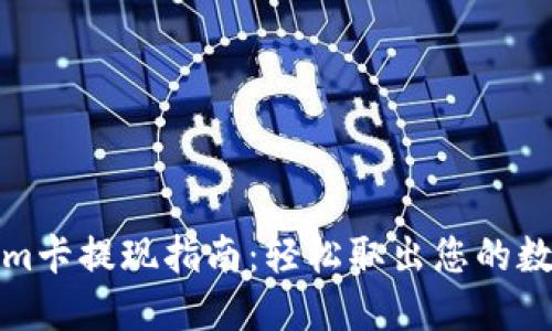 Tokenim卡提现指南：轻松取出您的数字资产
