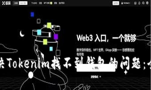 如何解决Tokenim找不到钱包的问题：全面指南