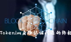 解决Tokenim身份认证闪退的