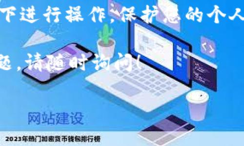 要查询 Tokenim 里的余额，您可以按照以下步骤进行：

### 步骤1：访问 Tokenim 网站或应用
首先，打开您的网络浏览器，访问 Tokenim 的官方网站，或者打开 Tokenim 的移动应用。如果您是第一次使用，可能需要先注册并登录您的账户。

### 步骤2：登录您的账户
在主页上找到“登录”选项，输入您的账号和密码。如果您已启用两步验证，按照提示完成验证。

### 步骤3：查找余额信息
登录成功后，您可以在用户页面、钱包页面或账户概览中找到您的账户余额。通常，这些信息会显示在明显的位置，帮助您快速了解资产状况。

### 步骤4：查看具体代币
如果您想查看具体代币的余额，您可能需要点击某个选项（如“钱包”，“资产”或“余额”）以获得更详细的信息。这里会列出您持有的所有代币及其各自的余额。

### 步骤5：刷新余额
如果您看到的余额没有及时更新，您可以尝试刷新网页或应用，确保获得最新的余额信息。

### 步骤6：注意安全
在查询余额的过程中，请确保您的网络安全，避免在公共 Wi-Fi 下进行操作，保护您的个人信息和资产安全。

以上步骤可以帮助您轻松查询 Tokenim 里的余额。如有其他问题，请随时询问！

如果您需要更详细的说明或具体的技术指导，请告知我！