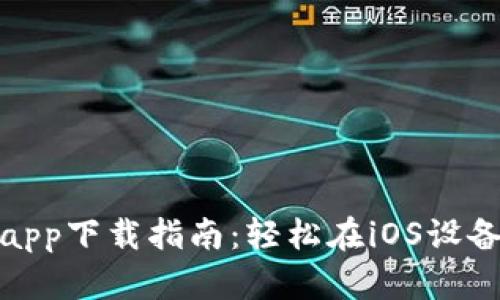 USDT交易所app下载指南：轻松在iOS设备上交易USDT