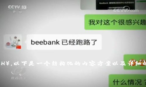 为了更好地帮助您理解如何使用TokenIm充入比特现金（BCH），以下是一个结构化的内容方案以及详细的阐述。这将涵盖整个流程，解决用户在此过程中的各种痛点。

轻松使用TokenIm充入比特现金（BCH）的全面指南