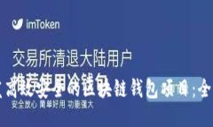 如何开发高效安全的区块