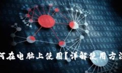 加密钱包如何在电脑上使