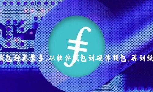 当谈到数字货币钱包时，许多用户可能会面临选择和使用上的困惑。数字货币钱包种类繁多，从软件钱包到硬件钱包，再到纸质钱包，每种都有其独特的优势和劣势。下面是关于数字货币钱包的一些信息：

### 数字货币钱包全解析：如何选择适合你的数字资产存储方案