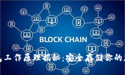 硬件钱包工作原理揭秘：安全存储你的加密资产