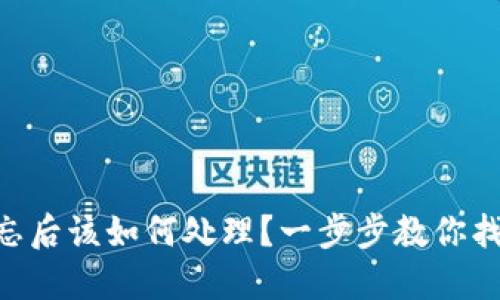 Tokenim遗忘后该如何处理？一步步教你找回账户安全