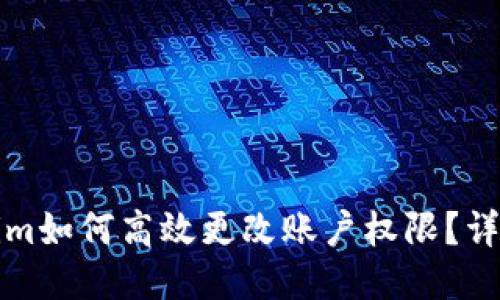 Tokenim如何高效更改账户权限？详细指南