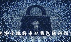 如何快速安全地将币从钱