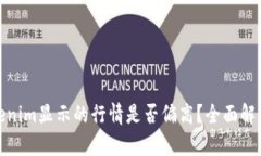 如何判断Tokenim显示的行情