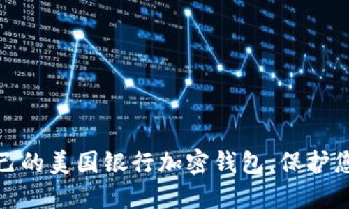 如何选择适合自己的美国银行加密钱包，保护您的数字资产安全