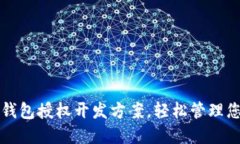 创新区块链钱包授权开发