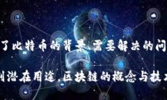 区块链概念最早是在2008年