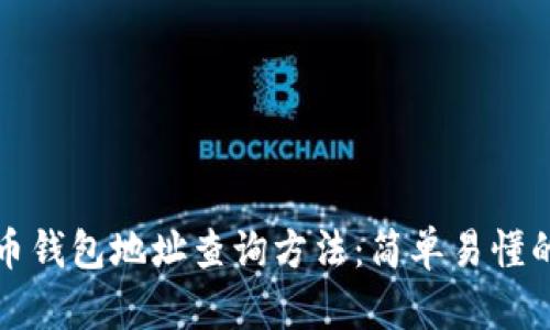 揭秘加密货币钱包地址查询方法：简单易懂的步骤和技巧