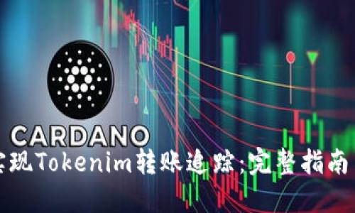 如何实现Tokenim转账追踪：完整指南与技巧