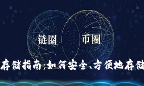 数字货币钱包存储指南：如何安全、方便地存储你的数字资产