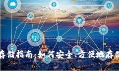 数字货币钱包存储指南：