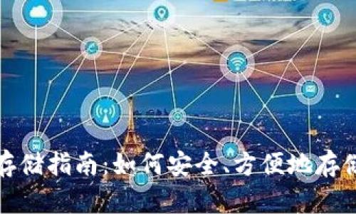 数字货币钱包存储指南：如何安全、方便地存储你的数字资产