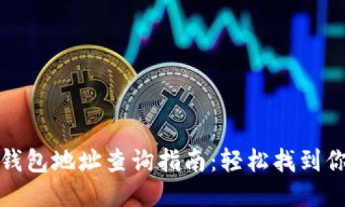 小狐狸钱包地址查询指南：轻松找到你的地址