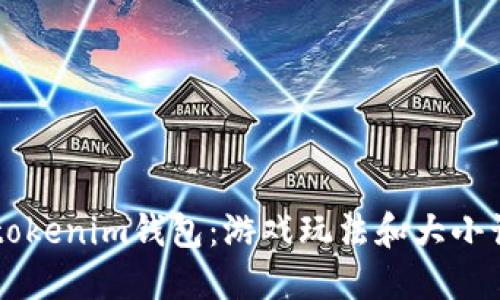 揭秘Token.tokenim钱包：游戏玩法和大小让你轻松上手
