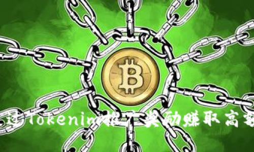 如何通过Tokenim推广奖励赚取高额收益？
