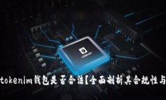 Token.tokenim钱包是否合法？