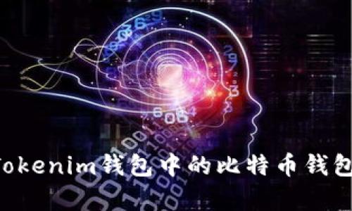 如何使用Tokenim钱包中的比特币钱包：简单指南