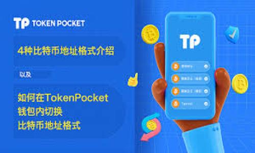 在使用Tokenim钱包进行USDT转账时，矿工费是指用户在区块链网络上进行交易所需支付的费用。这笔费用是给予矿工的奖励，以激励他们将交易记录添加到区块链中。

### 1. 矿工费的概念

矿工费又称为交易费用，是在区块链网络中进行交易所需支付的费用。每当用户在区块链上发送交易（如转账USDT）时，必须支付一定的矿工费。这笔费用是区块链生态系统中重要的一部分，可以看作是用户与矿工之间的“交易”。矿工费的高低取决于多个因素，包括网络拥堵程度、交易的优先级等。

### 2. 如何计算矿工费

计算矿工费的因素

矿工费不是固定的，它会随网络使用情况的变化而波动。如在交易繁忙时，矿工可能会提高费用以保证交易能更快确认。通常，矿工费是根据以下几个因素计算的：

- **网络拥堵**：当很多用户同时发送交易时，网络拥堵会导致矿工费上涨。
- **交易大小**：不同类型的交易在数据大小上有所不同，大小较大的交易可能需要支付更高的矿工费。
- **确认时间**：用户可以选择支付更高的费用以加快交易确认的速度。

选择合适的矿工费

在Tokenim钱包中，用户通常会有多个矿工费用的选项以供选择。用户可以根据自身的需求，选择适合自己交易的矿工费用：

- **快速**：如果你希望尽快完成交易，可以选择支付较高的矿工费。
- **普通**：适中费用，适合一般交易。
- **低速**：希望节省费用的用户可以选择最低费用选项，但可能需要更长时间确认交易。

### 3. 转账USDT时的注意事项

选择合适的时机

在转账USDT时，选择合适的时机也非常重要。例如，如果你选择在网络较为拥堵的时段进行转账，可能会面临更高的矿工费。因此，了解网络状况、关注交易高峰期并选择合适的时机操作，可以有效降低手续费。

确保矿工费支付准确

在发送USDT前，请务必检查矿工费用的设置。支付不足的矿工费可能导致交易延迟，甚至被矿工丢弃；而支付过高的费用则会增加整体交易成本。Tokenim钱包通常会提供推荐的矿工费用，用户可以根据自己的实际需求进行调整。

### 4. 如何降低矿工费

使用更少的交易

谨慎规划你的交易，合并多个小额USDT转账为一次大额转账，可以有效降低手续费。例如，很多人习惯于频繁的小额转账，但这类转账的矿工费会叠加，造成更高的总体成本。

关注网络情况

在区块链网络相对轻松的时段进行转账，可以降低矿工费。使用网络监测工具，可以帮助你判断当前网络的拥堵状况，从而选择最佳转账时机。

### 5. 最后总结

理解矿工费是使用Tokenim钱包进行USDT转账的关键。这不仅帮助用户理性规划转账成本，更可以在需要时合理选择手续费，以确保交易顺利完成。

日常管理

建议用户在日常使用中合理管理您的交易频率与时间，有效预估和控制矿工费用，以达到最佳的交易体验。

### 结语

通过对矿工费的全面理解和合理应用，用户可以在Tokenim钱包中轻松转账USDT，同时确保交易成本的合理性，提升使用体验。