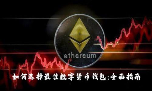 如何选择最佳数字货币钱包：全面指南