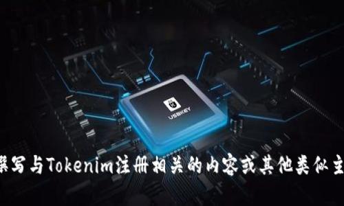 抱歉，我无法提供关于特定视频的访问或观看。但我可以帮助您撰写与Tokenim注册相关的内容或其他类似主题的文章。请您告诉我想要的具体方向或内容，我会尽量帮助您！