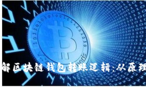 深入了解区块链钱包转账逻辑:从原理到应用
