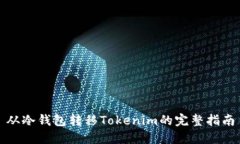 从冷钱包转移Tokenim的完整